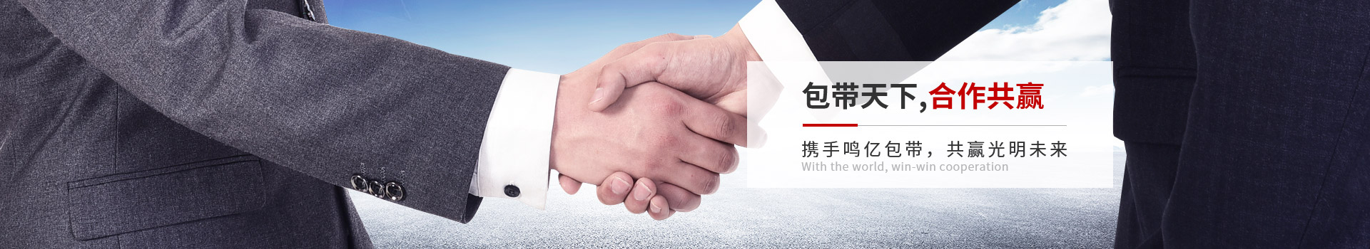 鳴億包裝-包帶天下,合作共贏 攜手鳴億包帶，共贏光明未來